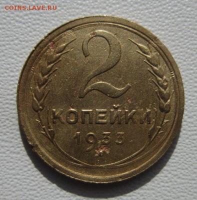 2 копейки 1933г     Окончание 03,03,2018 22,00 по Москве - IMG_5544.JPG