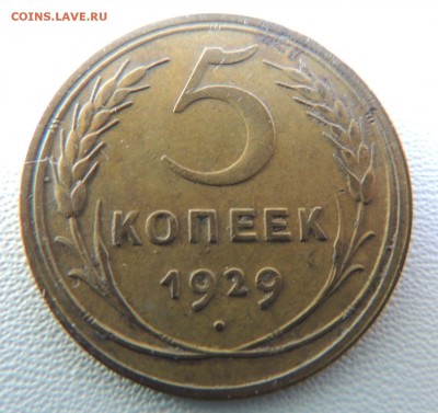 5 копеек 1929г. (Редкая) до 22:00 01.03.2018 - dscn6152