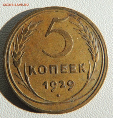 5 копеек 1929г. (Редкая) до 22:00 01.03.2018 - dscn6145