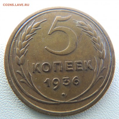 5 копеек 1936г. (Редкая) до 22:00 01.03.2018 - dscn6144