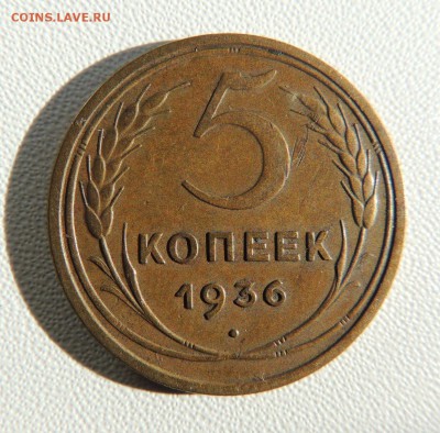 5 копеек 1936г. (Редкая) до 22:00 01.03.2018 - dscn6138