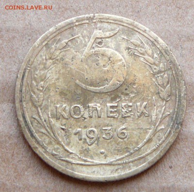 5 копеек 1936 с 200 до 1марта (чт) до 22-10 - 10 (2).JPG