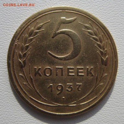 5 копеек 1937 года             до 03,03,2018 22,00 по Москве - IMG_5518.JPG
