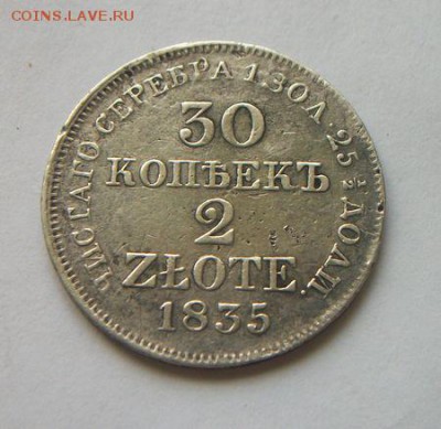 30 копеек 2 zlote 1835г. До 1.03.2018 до 22.00 - 100_5680.JPG