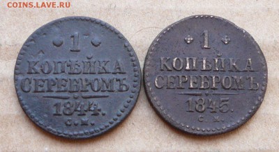 1к "серебром" 1844 и 1845 СМ с 200 до 1марта (чт) до 22-10 - 17 (2).JPG
