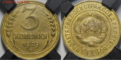 3 копейки 1929 - _MG_5382.JPG