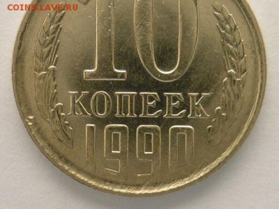 10 копеек 1990г. интересный брак - P1000746.JPG