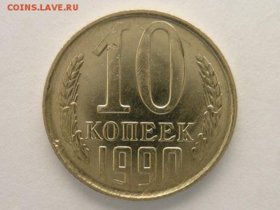 10 копеек 1990г. интересный брак - P1000745.JPG