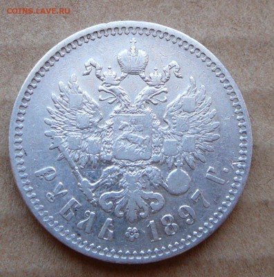 1рубль 1897 с 1650 до 1марта (чт) до 22-10 - 33 (1).JPG