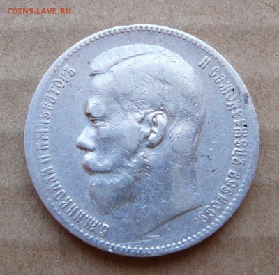 1рубль 1897 с 1650 до 1марта (чт) до 22-10 - 33 (2).JPG