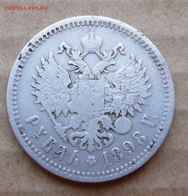 1рубль 1898 с 1250 до 1марта (чт) до 22-10 - 34 (1).JPG