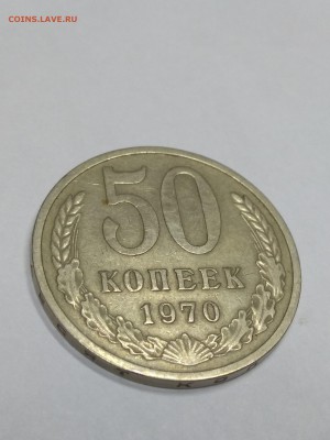 50 копеек 1970 - IMG_20180225_225742