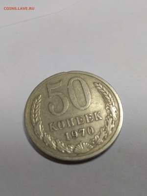 50 копеек 1970 - IMG_20180225_232212