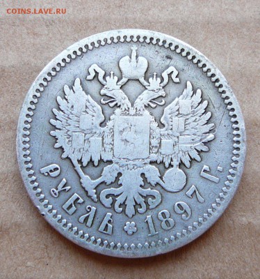 1рубль 1897 с 1250 до 1марта (чт) до 22-10 - 35 (1).JPG
