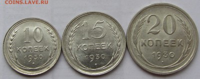 10, 15 и 20 копеек 1930 г. до 01.03.18 г. в 22.00 - IMG_3792.JPG