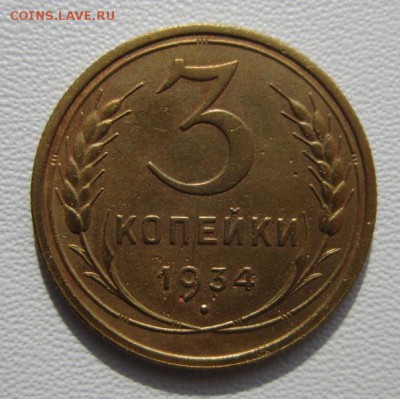 3 копейки 1934г     Окончание 03,03,2018 22,00 по Москве - IMG_5513.JPG