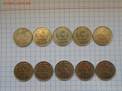 15 копеек СССР 1991Л года - 10штук - 15kop