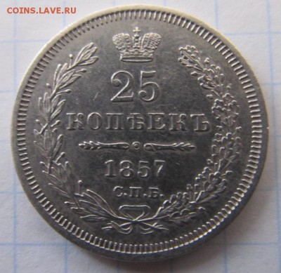 25 копеек 1857 СПБ ФБ+10 копеек 1873 СПБ НI предпродажная оц - IMG_0334.JPG
