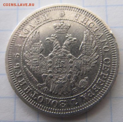 25 копеек 1857 СПБ ФБ+10 копеек 1873 СПБ НI предпродажная оц - IMG_0335.JPG