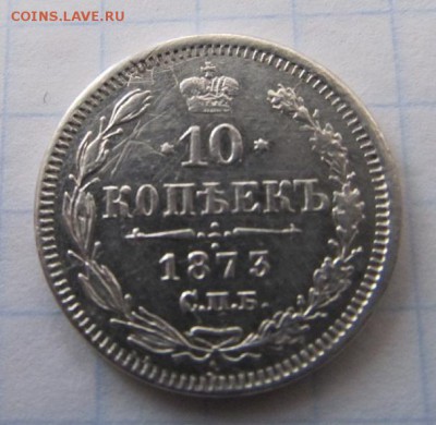 25 копеек 1857 СПБ ФБ+10 копеек 1873 СПБ НI предпродажная оц - IMG_0332.JPG