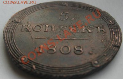5 копеек 1808 КМ. Кольцевик.до 10.04.11 в 22.00 по мск - IMG_8343.JPG