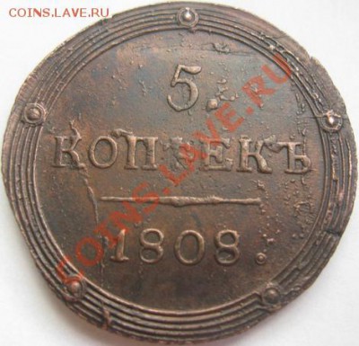 5 копеек 1808 КМ. Кольцевик.до 10.04.11 в 22.00 по мск - IMG_8342.JPG