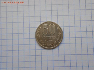50 копеек СССР 1990 года окончание 03.03.18. - 50kop