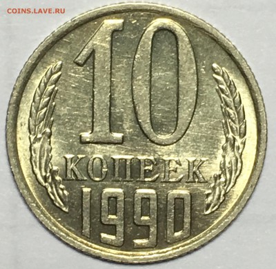 10 копеек 1990М UNC - D3CB358A-00E8-4DBE-83DE-BD8BD16E66B2
