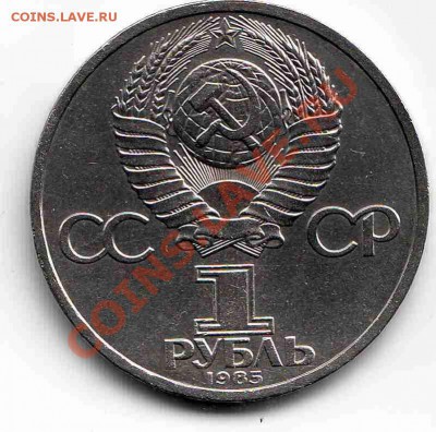 1 руб. Энгельс, 1985. до 10 апреля 22.00 - энгельс