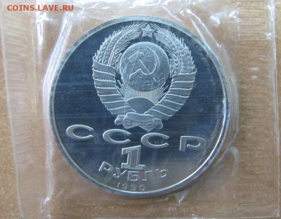 1 рубль 1991 "Жуков". Пруф в запайке. - IMG_8266.JPG