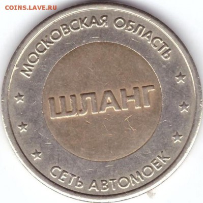 Жетоны для мойки машин - 001