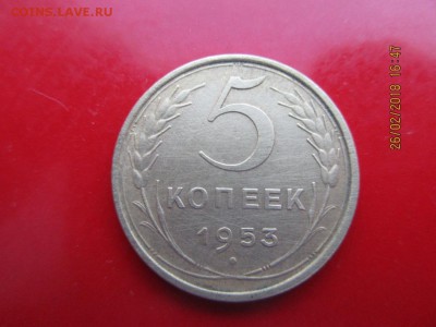 5 копеек 1953г определение штемпеля - IMG_1153.JPG