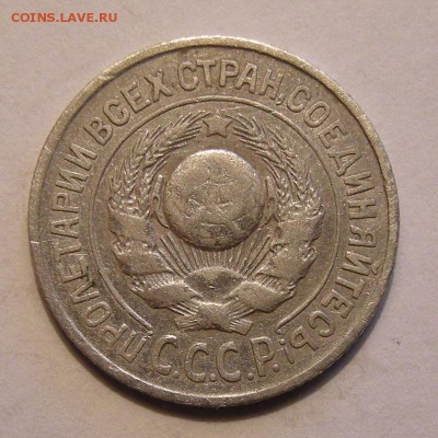 Нечастые 15 копеек 1925 шт. 1.12Б (Ф-16) - до 2.03.18. - DSCN0131.JPG