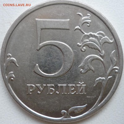 5 рублей 2010г.ММД шт.Ж(2шт) и 2009г.СПМД шт.Е ? - P1260736.JPG