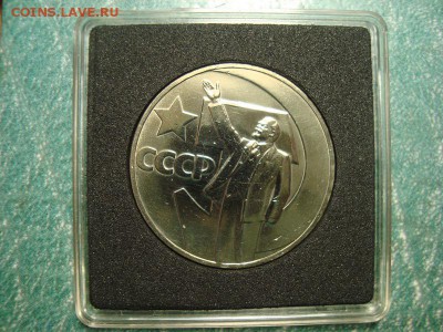 1 рубль 50 лет сов.власти блеск! 28.02. в 22.10 мск.вр. - DSC05907.JPG