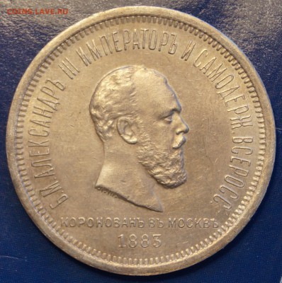 1 рубль 1883г в память коронации Подлинность ??? - 2.JPG