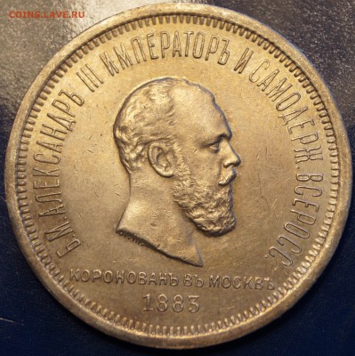 1 рубль 1883г в память коронации Подлинность ??? - 1.JPG