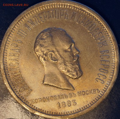 1 рубль 1883г в память коронации Подлинность ??? - 3.JPG