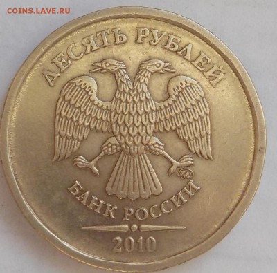10 руб 2010г ммд шт.В4  до 26февр. - DSCN1942.JPG
