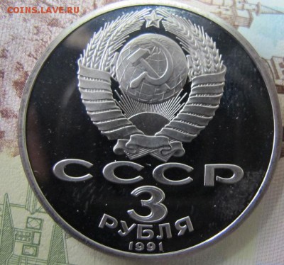 3 рубля 1991 "Разгром под Москвой". Пруф. - IMG_8796.JPG