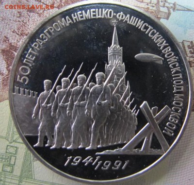 3 рубля 1991 "Разгром под Москвой". Пруф. - IMG_8795.JPG