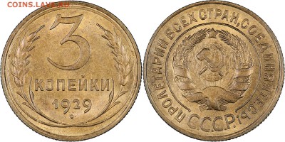 3 копейки 1929 - 3 29