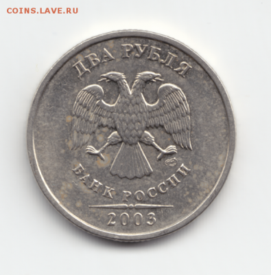 2 рубля 2003 спмд до 01.03 в 22.00 - 6-1