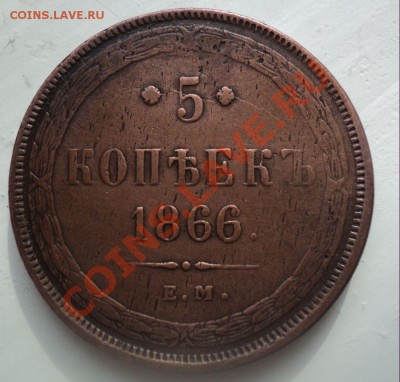 5 копеек 1966 ем до 8.4.11 22.00 МСК Короткий аук! - DSC03970.JPG