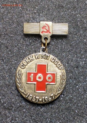 СОКК и КП СССР 100 лет Красный крест  до 03.03 22:10 - IMG_20180106_140947