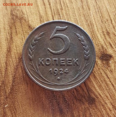 5 Копеек 1924г. с бонусом. до 01.03.2017г. 22:30ч, Мск - 20180226_195916