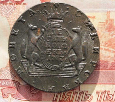 10 копеек 1777 Сибирь - IMG_1116.JPG