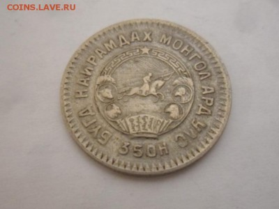 монеты Монголии 45-81 год, 1-50 монго - SAM_3001.JPG