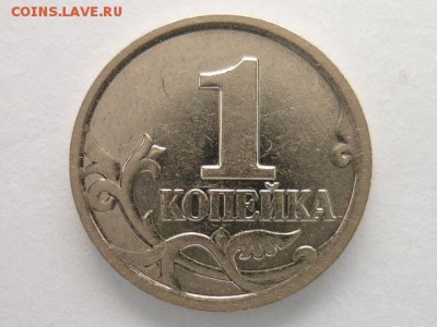 1 коп. 2002М, шт. Б, по А.С.-РЕДКАЯ, до 03.03.18г.,21.00 - P1000698.JPG