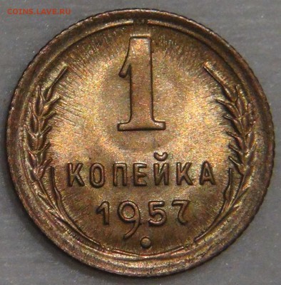 1 копейка 1957 UNC с 200 рублей 02.03.18 (пт. 22-30) - DSC09388.JPG